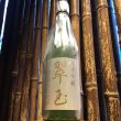 画像1: 翠玉　純米吟醸　山田錦　720ml (1)