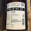 画像2: 播州一献　純米　超辛口　1.8L (2)