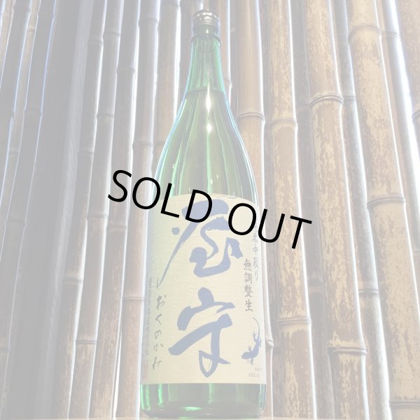 画像1: 屋守　純米中取り　無調整生　1.8L (1)