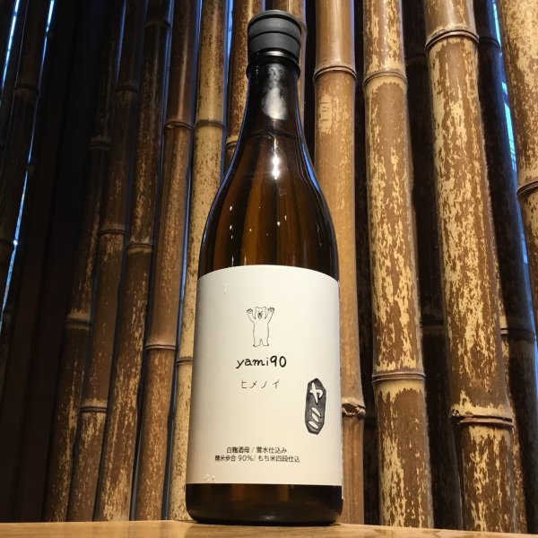 画像1: ヒメノイ　純米大吟醸　yami80　720ml (1)