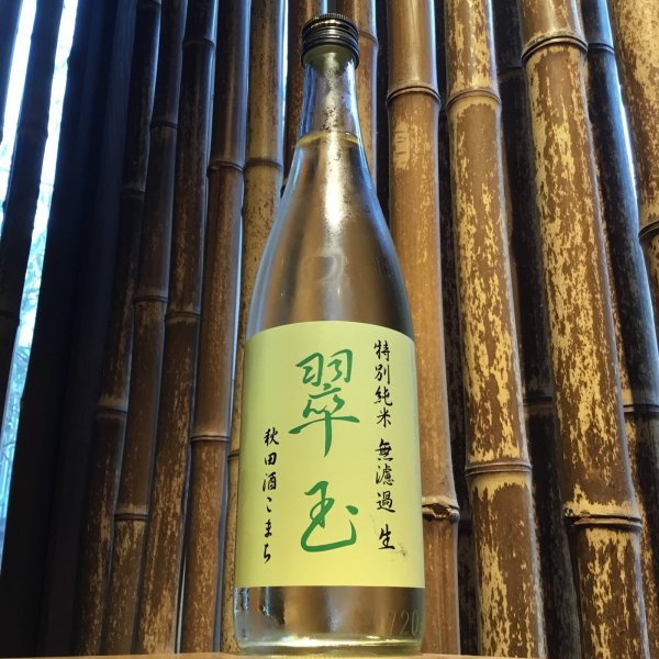 画像1: 翠玉　特別純米　秋田酒こまち　無濾過生　720ml (1)
