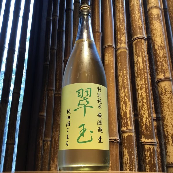 画像1: 翠玉　特別純米　秋田酒こまち　無濾過生　1.8L (1)