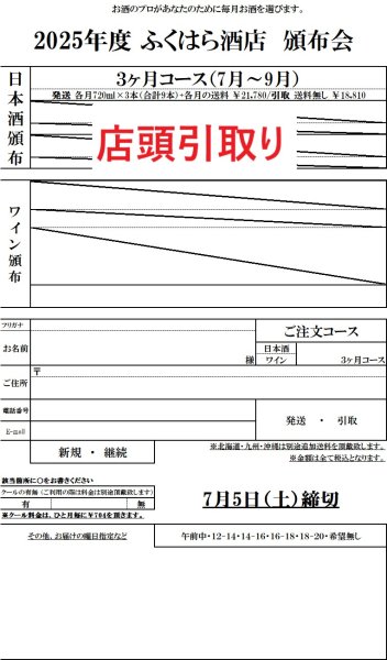 画像1: 日本酒頒布会　3ヶ月コース　※店頭引取（25年7月〜9月） (1)