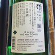 画像2: 作　純米　穂乃智　1.8L (2)
