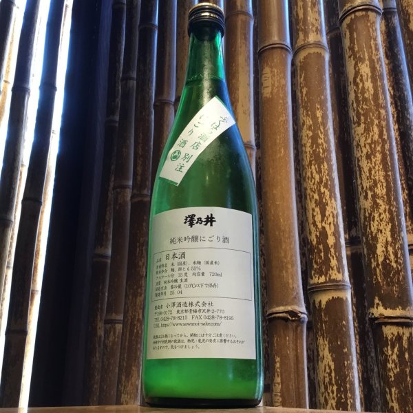 画像1: 澤乃井　純米吟醸　にごり酒　720ml (1)