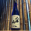 画像1: 八海山　特別純米　720ml (1)