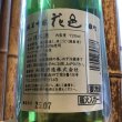 画像2: 花邑　純米吟醸　雄町　720ml (2)