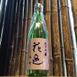 画像1: 花邑　純米吟醸　雄町　720ml (1)