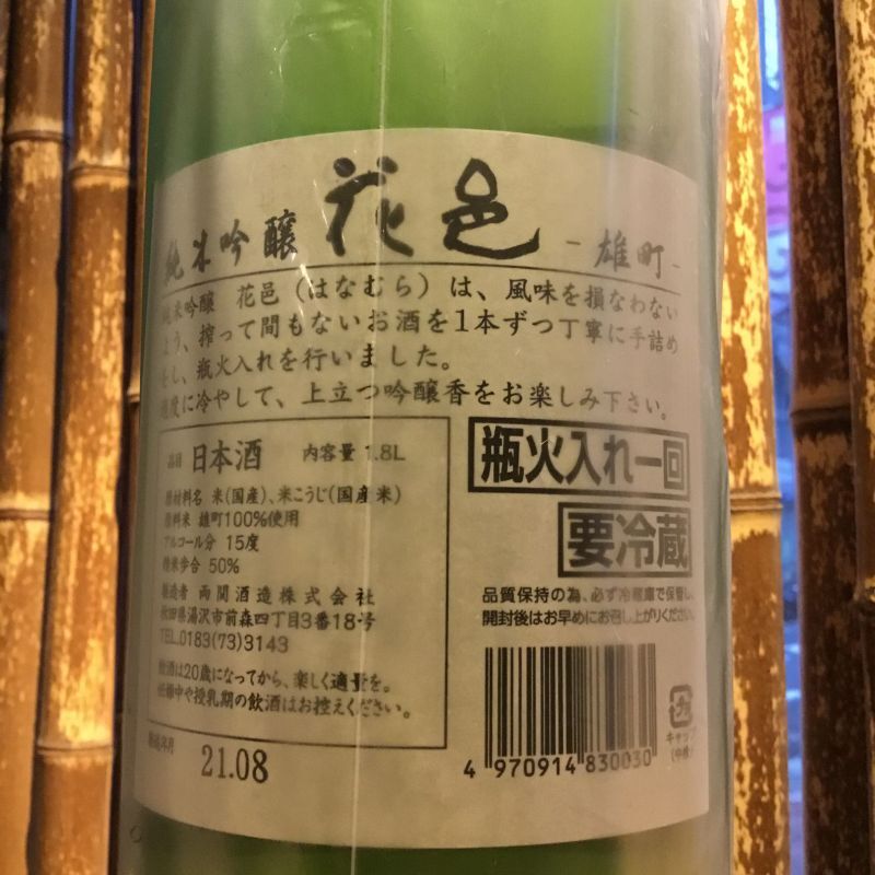 花邑 純米吟醸 雄町 1.8L - ふくはら酒店オンラインショップ